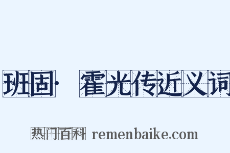 班固·霍光传近义词是什么意思的图片